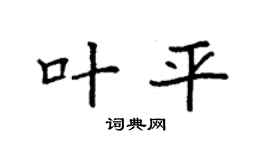 袁强叶平楷书个性签名怎么写