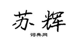 袁强苏辉楷书个性签名怎么写