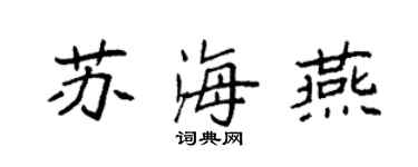 袁强苏海燕楷书个性签名怎么写