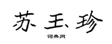 袁强苏玉珍楷书个性签名怎么写