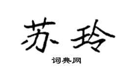 袁强苏玲楷书个性签名怎么写