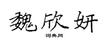 袁强魏欣妍楷书个性签名怎么写