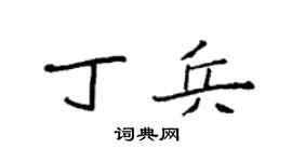袁强丁兵楷书个性签名怎么写