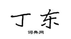 袁强丁东楷书个性签名怎么写