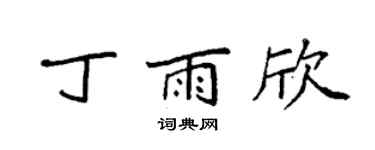 袁强丁雨欣楷书个性签名怎么写