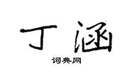 袁强丁涵楷书个性签名怎么写