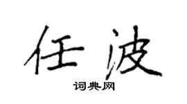 袁强任波楷书个性签名怎么写