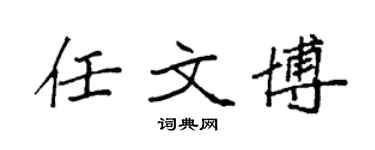 袁强任文博楷书个性签名怎么写