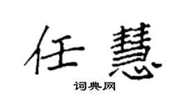 袁强任慧楷书个性签名怎么写