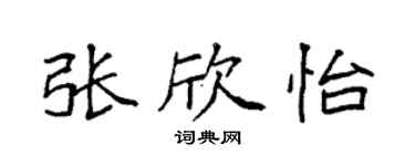 袁强张欣怡楷书个性签名怎么写