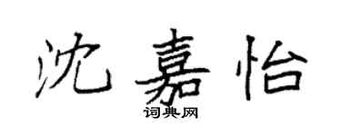 袁强沈嘉怡楷书个性签名怎么写