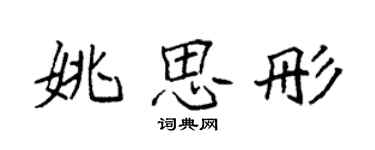 袁强姚思彤楷书个性签名怎么写
