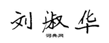 袁强刘淑华楷书个性签名怎么写