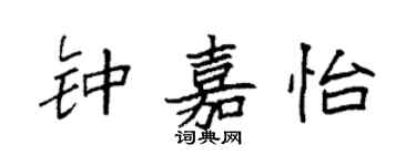 袁强钟嘉怡楷书个性签名怎么写
