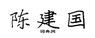 袁强陈建国楷书个性签名怎么写