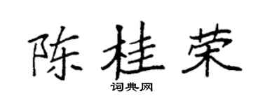 袁强陈桂荣楷书个性签名怎么写