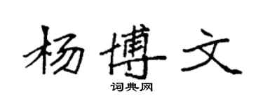 袁强杨博文楷书个性签名怎么写