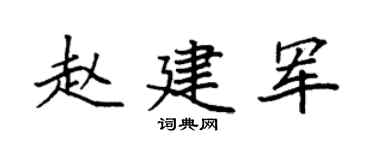 袁强赵建军楷书个性签名怎么写