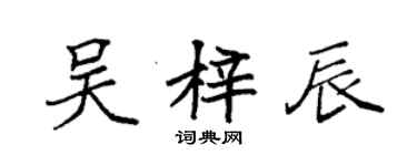 袁强吴梓辰楷书个性签名怎么写