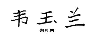 袁强韦玉兰楷书个性签名怎么写