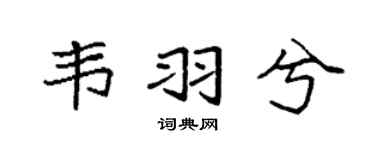 袁强韦羽兮楷书个性签名怎么写