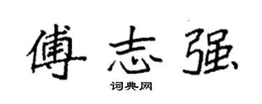 袁强傅志强楷书个性签名怎么写