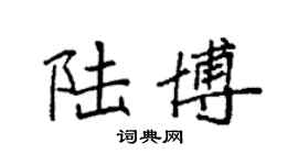 袁强陆博楷书个性签名怎么写