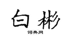 袁强白彬楷书个性签名怎么写