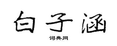 袁强白子涵楷书个性签名怎么写
