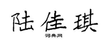 袁强陆佳琪楷书个性签名怎么写