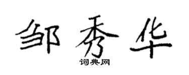 袁强邹秀华楷书个性签名怎么写