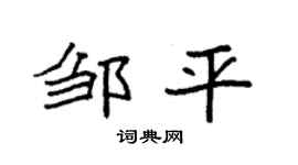 袁强邹平楷书个性签名怎么写