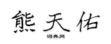 袁强熊天佑楷书个性签名怎么写