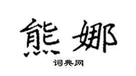 袁强熊娜楷书个性签名怎么写