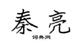 袁强秦亮楷书个性签名怎么写
