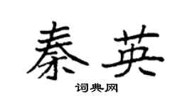 袁强秦英楷书个性签名怎么写