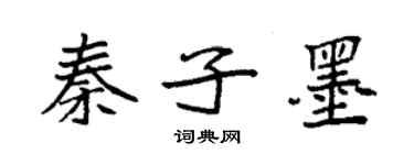 袁强秦子墨楷书个性签名怎么写
