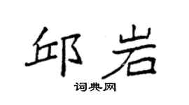 袁强邱岩楷书个性签名怎么写