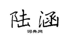 袁强陆涵楷书个性签名怎么写