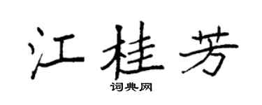 袁强江桂芳楷书个性签名怎么写