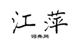 袁强江萍楷书个性签名怎么写