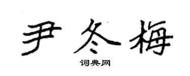 袁强尹冬梅楷书个性签名怎么写