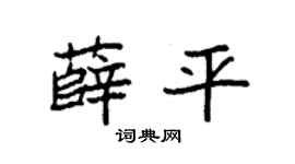 袁强薛平楷书个性签名怎么写