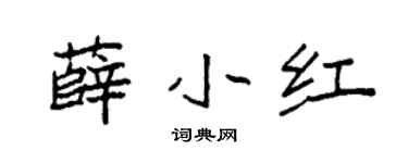 袁强薛小红楷书个性签名怎么写