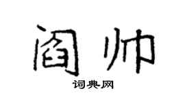 袁强阎帅楷书个性签名怎么写
