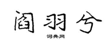 袁强阎羽兮楷书个性签名怎么写