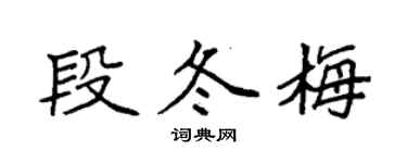 袁强段冬梅楷书个性签名怎么写