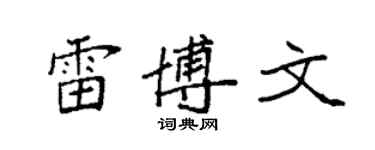 袁强雷博文楷书个性签名怎么写