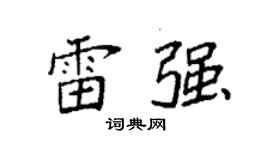 袁强雷强楷书个性签名怎么写