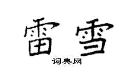 袁强雷雪楷书个性签名怎么写